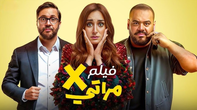 فيلم اكس مراتى